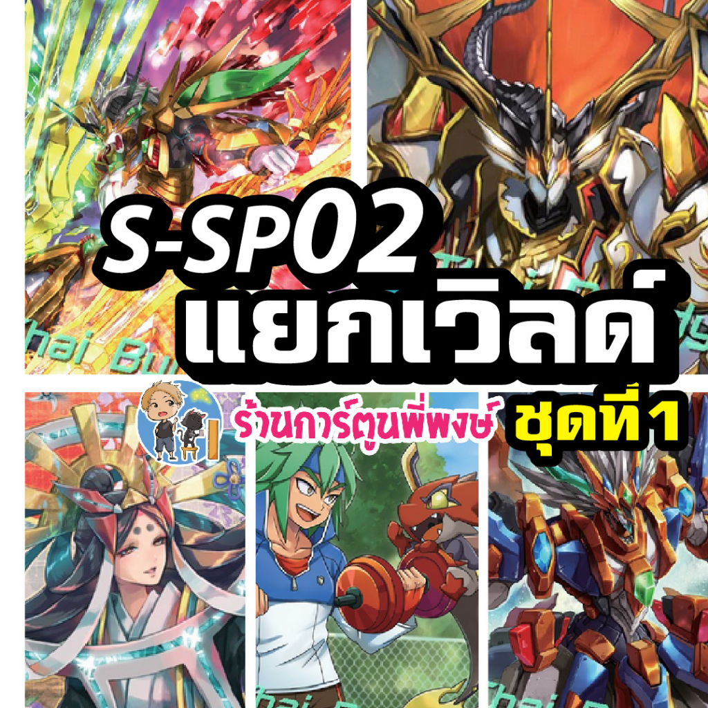 บัดดี้ไฟท์ แยกเวิลด์ BFT S-SP02 ชุด 1 การ์ก้า เทพไฟฟ้า อากิโตะ เกล มังกรคำสาป มิติ Buddyfight ชิน พี