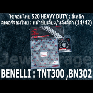 ชุด โซ่สเตอร์ จอมไทย (14/42B) Benelli TNT300 BN302 BN302s BN302r