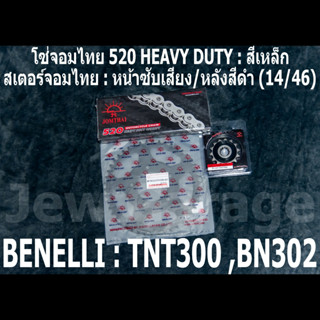 ชุด โซ่สเตอร์ จอมไทย (14/46B) Benelli TNT300 BN302 BN302s BN302r