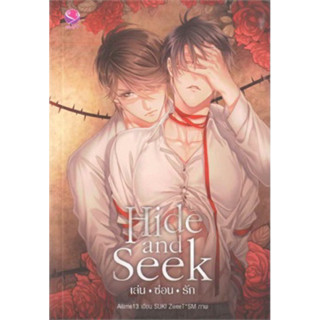 Hide and Seek เล่น-ซ่อน-รัก (เล่มเดียวจบ) Ailime13 มือหนึ่งใหม่นอกซีล ราคา 269