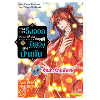 ร่างทรงจิ้งจอกหลอกให้งงกับคดีพิศวงแห่งฝ่ายใน เล่ม 2 หนังสือ การ์ตูน มังงะ ร่างทรง จิ้งจอก smm พี่พงษ์ 28/6/66