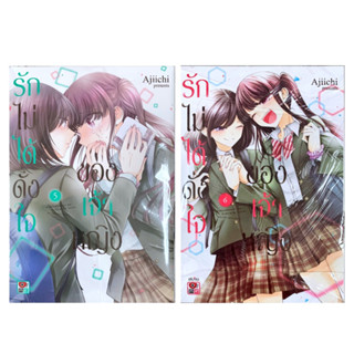 รักไม่ได้ดั่งใจของเจ้าหญิง เล่ม 1-6 [แยกเล่ม][หนังสือการ์ตูน]ใหม่ มือหนึ่ง