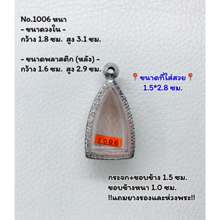 1006 ตลับพระ กรอบพระสแตนเลสลายไทย หลวงปู่ทวด กริ่งเล็ก รูปหล่อโสธรขนาดวงใน 1.8*3.1ซม. ขนาดที่ใส่สวย 1.5*2.8 ซม. หรือขนาด