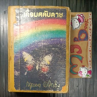 นิยายไทย : เศษ เลื่อมสลับลาย เล่ม2 เล่มจบ สภาพห้องสมุด หนังสือเก่า