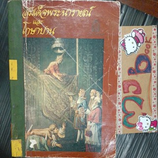 ประวัติศาสตร์ : สมเด็จพระนารายณ์และโกษาปาน สภาพห้องสมุด หนังสือเก่า มีตราปั๊ม