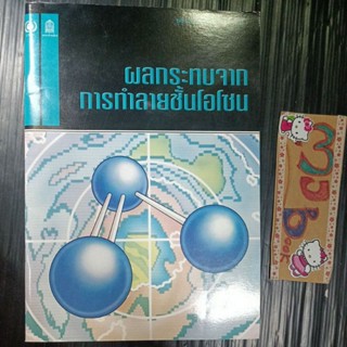 ผลกระทบจากการทำลายชั้นโอโซน ชุดสิ่งแวดล้อมของ UNEP/GEMS เล่มที่7