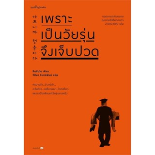 เพราะเป็นวัยรุ่นจึงเจ็บปวด (ฉบับเปลี่ยนปก)