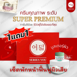 lotใหม่ล่าสุดหมดปี2025 [ของแท้;พร้อมส่ง(โปรแถมจำกัด)] series you(ซีรี่ย์ยู) ครีมซีรี่ย์ยู box set 10กรัม