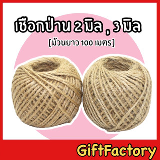 💋GiftFactory พร้อมส่ง💋เชือกป่าน เชือกป่อ 2 มิล [ ม้วนยาว 100 เมตร] เชือกกระสอบ