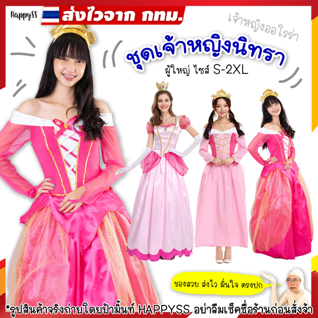 ชุดเจ้าหญิง พร้อมส่ง ชุดเจ้าหญิงนิทรา เจ้าหญิงออโรร่า ของผู้ใหญ่ ส่งไวจาก กทม.