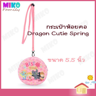 กระเป๋าห้อยคอ ลาย Dragon Cuties Spring  Size 5.5"