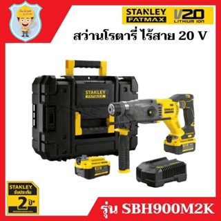 STANLEY  ชุดสว่านโรตารี่ 3 ระบบ ไร้สาย 20 V รุ่น SBH900M2K พร้อมแบต 2 ก้อน และ 1 แท่นชาร์จ ของแท้ 100%  รับประกัน 2 ปี