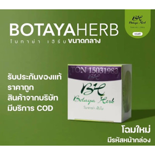 โบทาย่าเฮิร์บ รีฟิลขนาด15กรัม ของแท้จากบริษัท100%