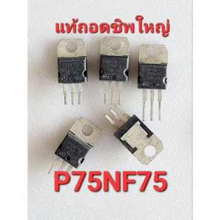 P75NF75 STP75NF75 75NF75 MOSFET มอสเฟต 75A80V แท้ถอดขาสั้น ชิพใหญ