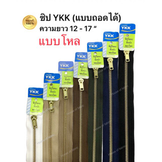 ซิปยีนส์ YKK ซิปฟันทองเหลือง ซิปวายเคเค ความยาว 12 - 17 ” แบบถอดได้ แบบโหล คุณภาพดี YKK ซิปเครื่องแบบ