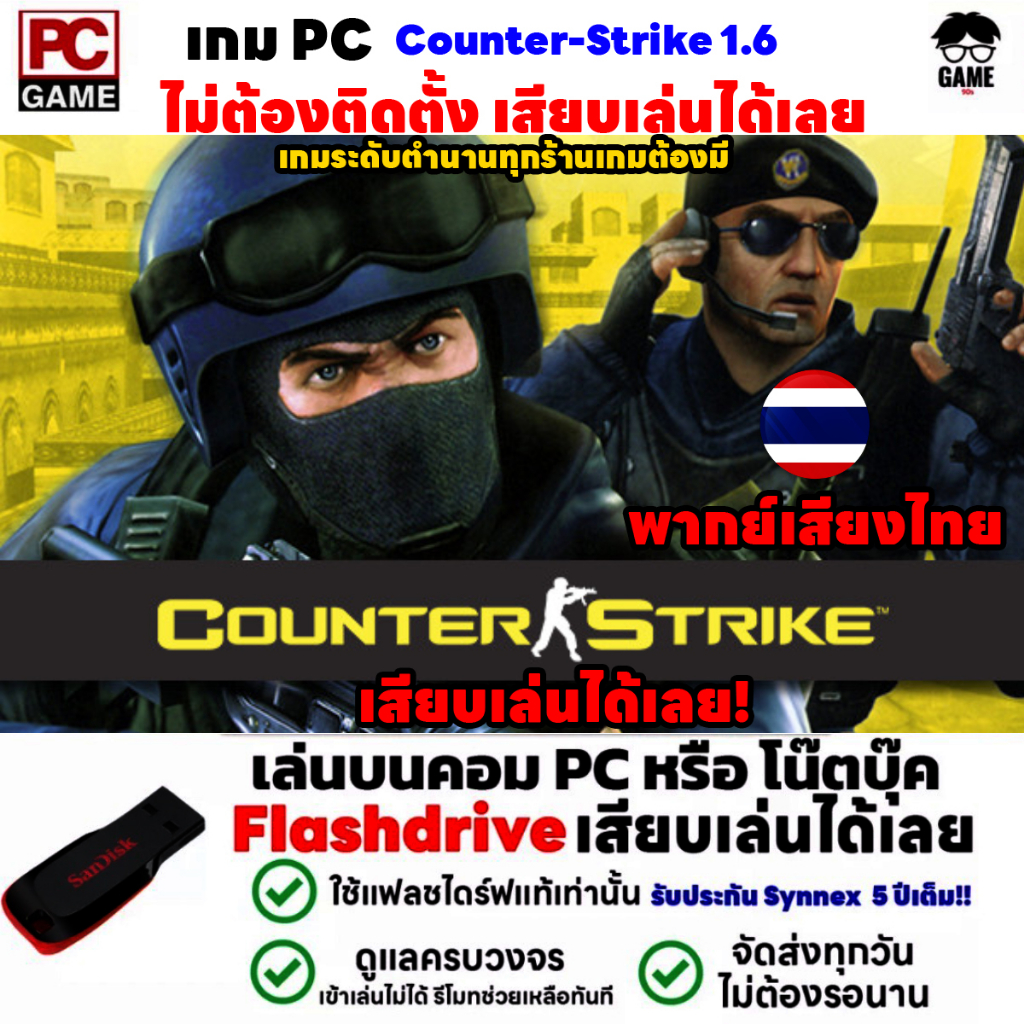 PC GAME Counter-Strike เค้าเตอร์ 1.6 เสียงพากษ์ภาษาไทย เสียบเล่นได้เลย!! เกมเล่นได้ 100% เกมแนว FPS ยิงปืน