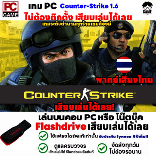 🎮PC GAME  Counter-Strike เค้าเตอร์ 1.6 เสียงพากษ์ภาษาไทย เสียบเล่นได้เลย!! เกมเล่นได้ 100%  เกมแนว FPS ยิงปืน