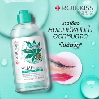 ROJUKISS ล้างเครื่องสำอางค์ โรจูคิส เฮมพ์ ซีด ออยล์ 5เอ็กซ์ ไมเซลล่า วอเตอร์ 400 มล. ROJUKISS HEMP พร้อมส่ง