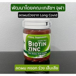 พร้อมส่ง Biotin Zinc ผลิตและวิจัยโดยคณะเภสัชจุฬา 90 เม็ด มีส่วนช่วยในการคงสภาพปกติของเส้นผมและเล็บ