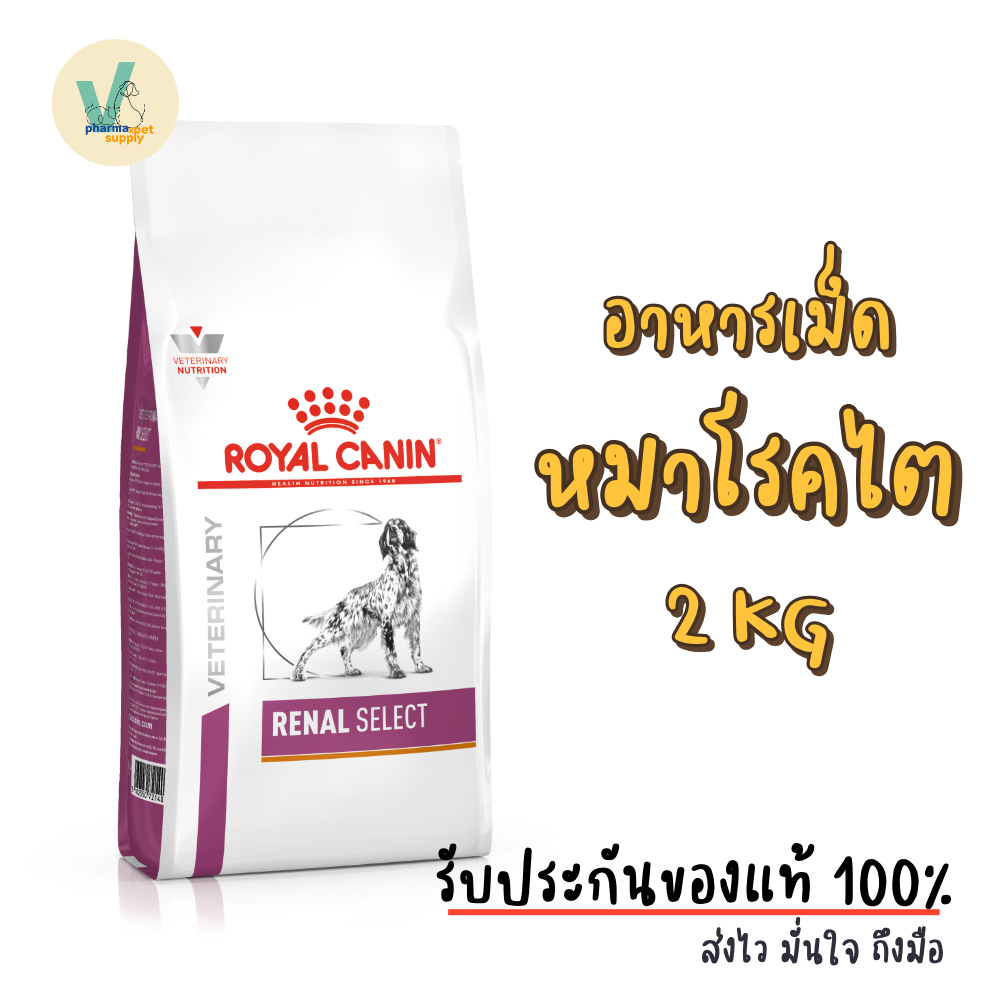 ((สินค้าพร้อมส่ง)) Royal Canin Dog : Renal Select Dog 2 kg อาหารเม็ดหมาโรคไต