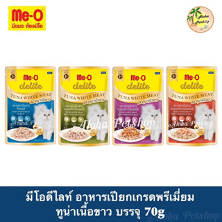 Me-O Delite Premium Cat Pouch ❤️🐱 มีโอ ดีไลท์ อาหารเปียกเกรดพรีเมี่ยม ปลาทูน่าเนื้อขาว บรรจุ 70g