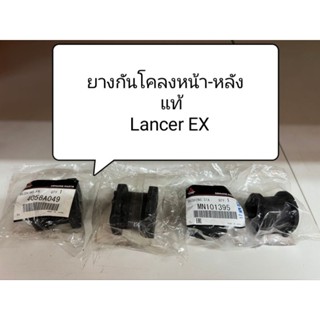 ยางเหล็กกันโคลงหน้า-หลัง Lancer EX