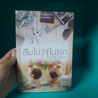 ลืมไปว่าไม่รัก ภาพิมล หนังสือในซีล สภาพไม่กริบ