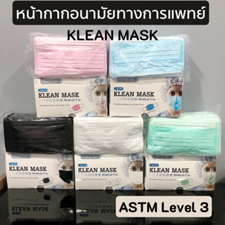 หน้ากากอนามัย ASTM Level3 Klean mask 3ชั้น50ชิ้นต่อกล่อง พร้อมส่ง เกรดการแพทย์