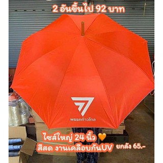 ร่มก้าวไกล ไซส์22นิ้ว ร่มพรรคก้าวไกล ร่มกันแดด ร่มเคลือบuv ร่มกันuv  ร่มราคาส่ง ร่มยกลัง ร่มพร้อมส่ง ร่มสีส้ม