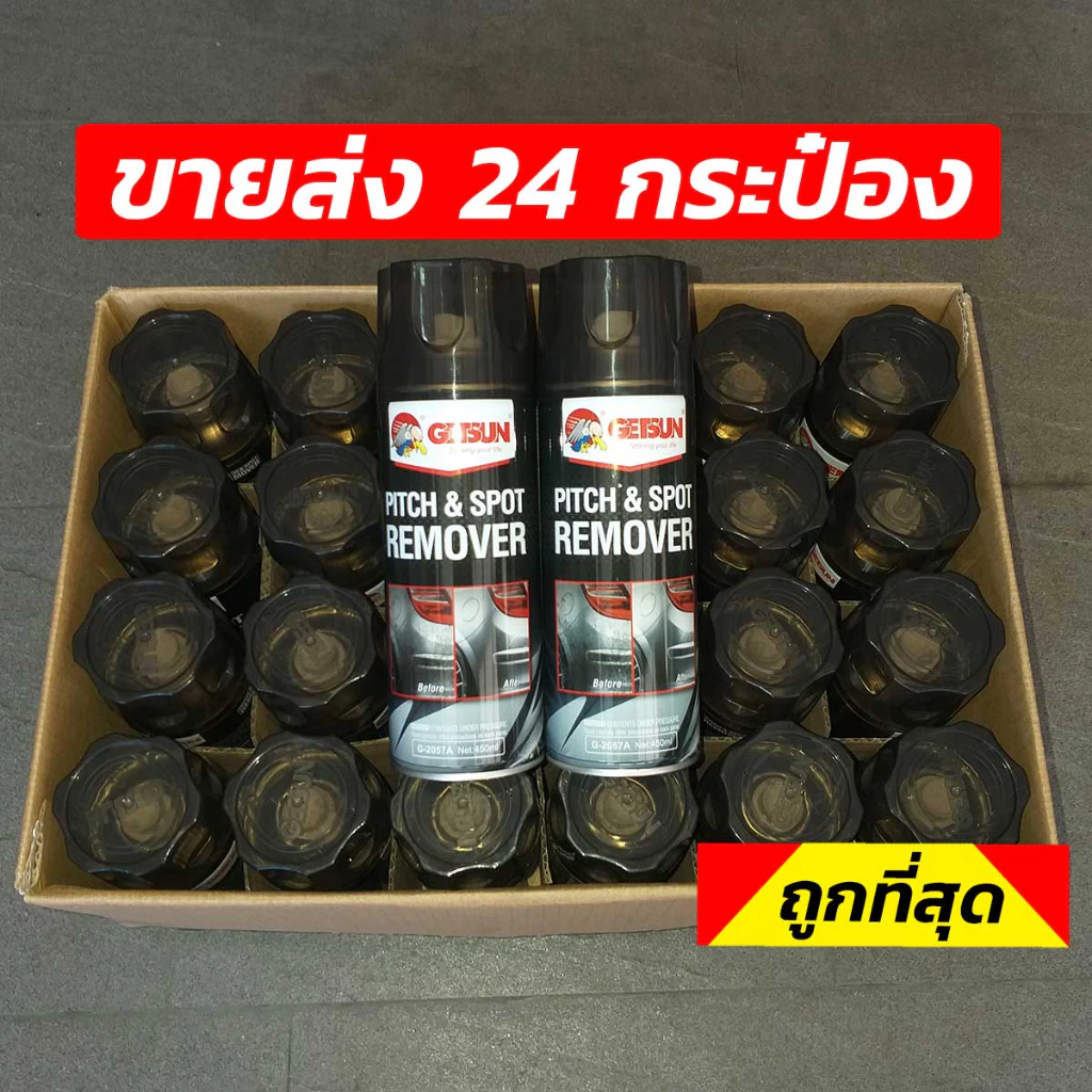 [ขายส่งยกลัง📌] น้ำยาล้างยางมะตอย Getsun ล้างง่าย [กรุณาสั่ง 1 ออเดอร์ ต่อ 1 ลังเท่านั้นนะครับ]