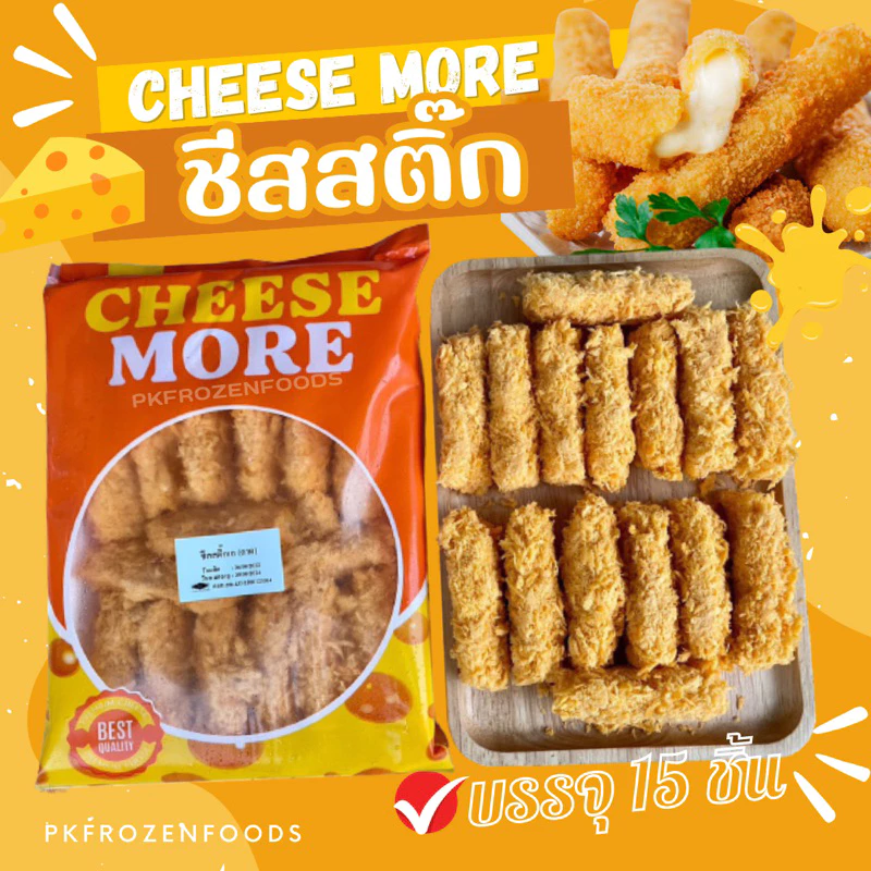 ชีสสติ๊กCHEESE MORE(15ชิ้น) 🧀 ⚡️ส่งด่วน 🔥ค่าส่งเหมา✅คละได้ทั้งร้าน❗️โฟมฟรี💦ทุกจังหวัด 🚚💨ส่งขนส่งแช่เย็น❄️