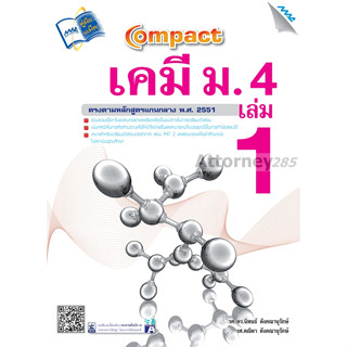 COMPACT เคมี ม.4 เล่ม 1