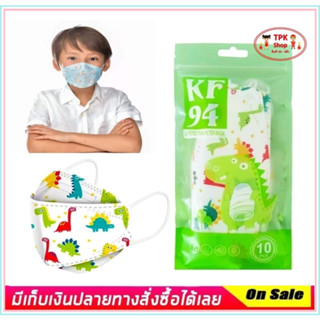 หน้ากาก KF94 ผู้ใหญ่ / เด็ก ผ้าปิดจมูก กันฝุ่น PM2.5 ป้องกัน ทรง3D หนา4ชั้น หน้ากาก (1 แพ็ค 10 ชิ้น)