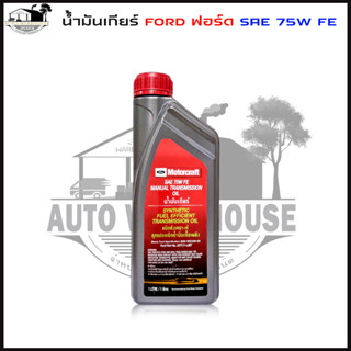 น้ำมันเกียร์ FORD ฟอร์ด SAE 75W FE น้ำมันเกียร์ธรรมดา เกียร์ M/T 1ลิตร นิวเรนเจอร์ T6 2.2-3.2 , มาสด้า BT-50 โปร 2.2-3.2