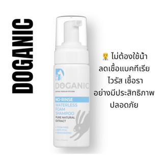 Doganic Waterless Foam Shampoo 150 ml.🍃Organic โฟมอาบแห้ง ป้องกันเชื้อไวรัสและแบคทีเรีย