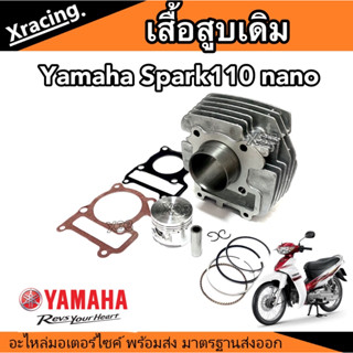 เสื้อสูบ YAMAHA-SPARK/110/SPARK/Z /X 1/เสื้อสูบ เดิม สปาร์ค ขนาด STD /SPARK- Nano พร้อมส่งด่วน