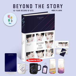 ✅พร้อมส่ง [BTS] ‘BEYOND THE STORY : 10-YEAR RECORD OF BTS’ (Korean Ver.)