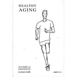 หนังสือ "Healthy Aging เกิด แก่ (ไม่)เจ็บ ตาย สูงวัยอย่างมีคุณภาพ"