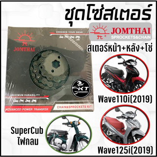 โซ่สเตอร์ พระอาทิตย์ Wave110i(2019) Wave125i(LED) SuperCub2018 พระอาทิตย์แท้100%