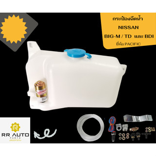 กระป๋องฉีดน้ำ  NISSAN  BIG-M  TD ,DBI