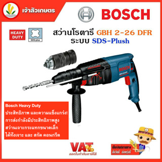 สว่านโรตารี่ GBH 2-26 DFR BOSCH 26มม. ระบบ SDS-plus