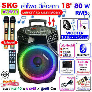 SKG ลำโพงล้อลาก18นิ้ว80W RMS เบสหนักๆๆแน่นๆๆไมค์ลอย2ตัวไฟวิบวับปิด-เปิดได้รุ่นAV-5810 แบตในตัว ต่อคอม ทีวีโน๊ตบุ๊ค