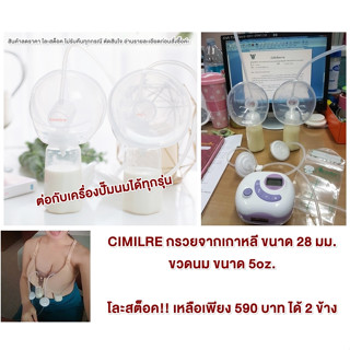 กรวย HandsFree ของ Cimilre ปั้มนมสะดวก ไม่ต้องจับ ขนาด 28มม (ไม่รวมเครื่องปั๊มนม)