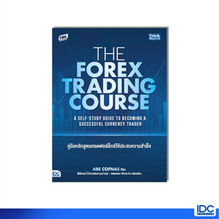 Thinkbeyond Book(ธิงค์บียอนด์ บุ๊คส์)94169 หนังสือ The Forex Trading Course คู่มือหลักสูตรเทรดฟอร์เร็กซ์ให้ประสบความสำเร็จ