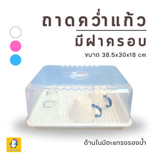 [จัดส่งฟรี]ถาดคว่ำแก้วพลาสติกมีฝาครอบ ตะแกรงด้านในสามารถถอดได้ ถาดวางแก้วกันฝุ่น กันแมลง ถาดคว่ำแก้ว ถาดคว่ำจานมีฝาปิด