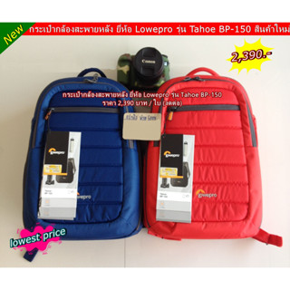 หากระเป๋ากล้องมือ 1 !!! Lowepro รุ่น Tahoe BP-150 กระเป๋าเป้สะพายหลังขนาดกะทัดรัด