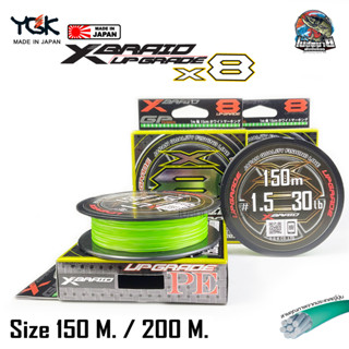 สายพีอี YGK X Braid Upgrade PE X8 150/200 เมตร สีเขียว เหนียว ของแท้ 100% มีสติ๊กเกอร์ AKAN ตัวแทนนำเข้า