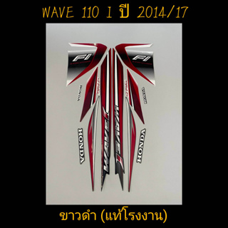 สติ๊กเกอร์ WAVE 110I แท้โรงงาน สีขาวดำ ปี 2014 รุ่น 17