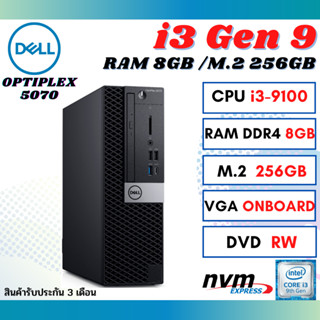 PC DELL Optiplex 5070 SFF Intel i3-9100 GEN9 / RAM 8GB / M.2 256GB  คอมพิวเตอร์ พร้อมใช้งาน