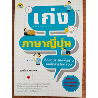 หนังสือคู่มือเสริมการเรียนรู้ภาษาญี่ปุ่น : เก่งภาษาญี่ปุ่น ตั้งแต่ประโยคพื้นฐาน จนสื่อสารได้คล่อง